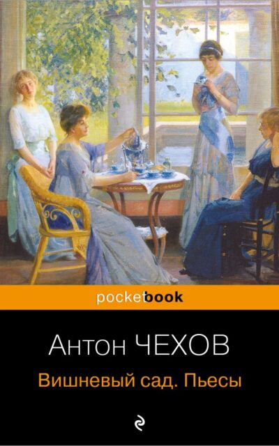 Вишневый сад. Пьесы