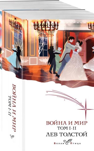 Война и мир. Комплект из 2 книг