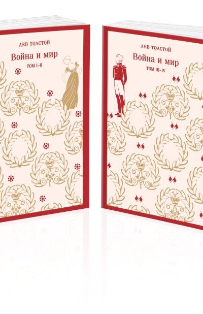 Война и мир. Комплект из 2 книг