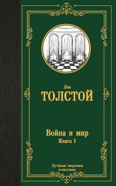 Война и мир. Том 1