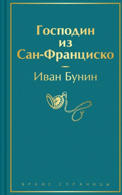 Господин из Сан-Франциско