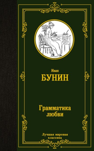 Грамматика любви