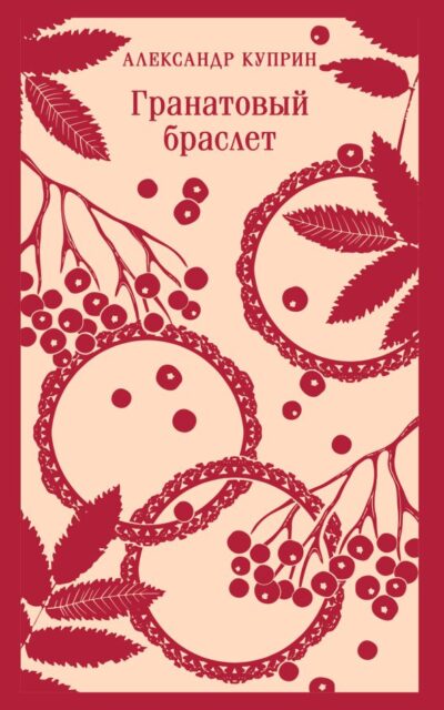 Гранатовый браслет