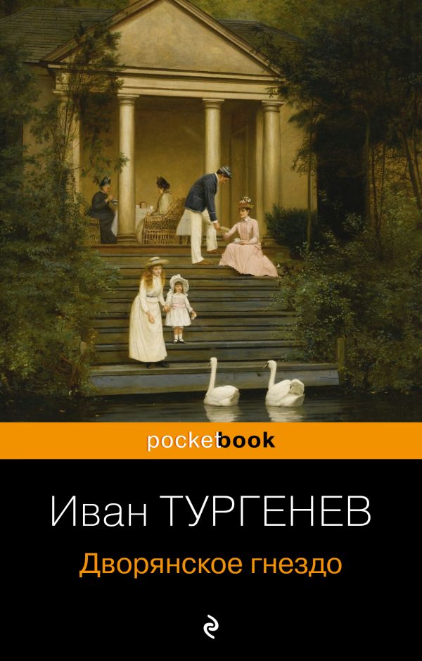 Дворянское гнездо