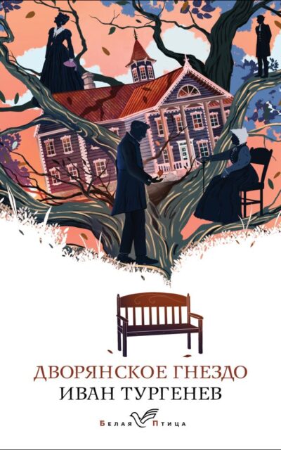 Дворянское гнездо