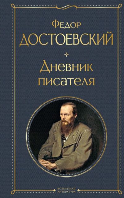 Дневник писателя