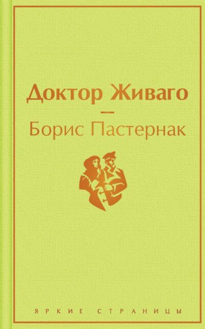 Доктор Живаго