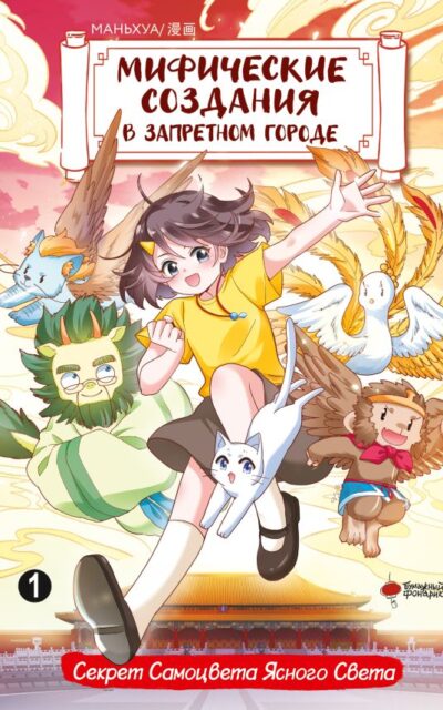 Мифические создания в Запретном городе. Том 1. Секрет Самоцвета Ясного Света