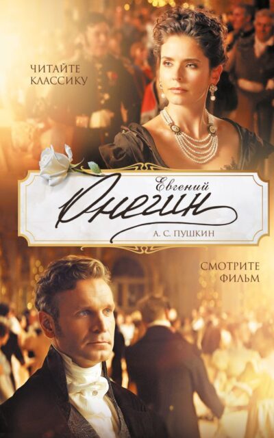 Евгений Онегин