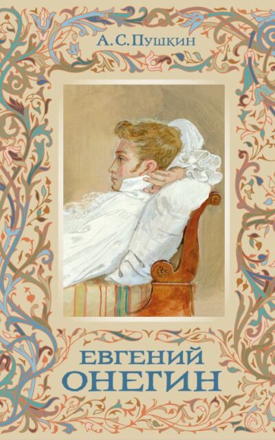 Евгений Онегин
