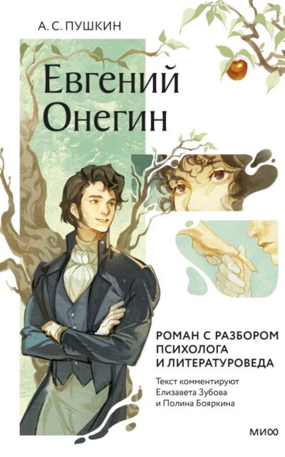 Евгений Онегин. Роман с разбором психолога и литературоведа
