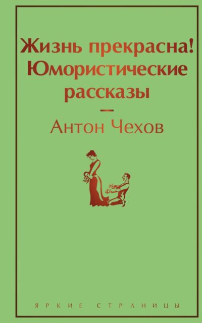 Жизнь прекрасна! Юмористические рассказы