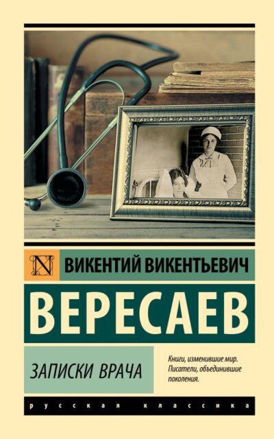 Записки врача
