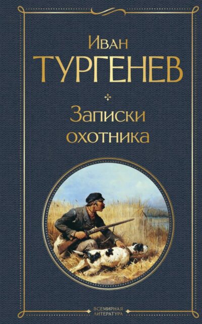 Записки охотника