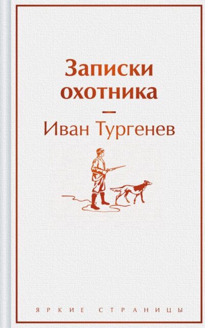 Записки охотника