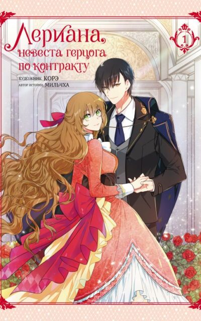 Лериана, невеста герцога по контракту. Том 1