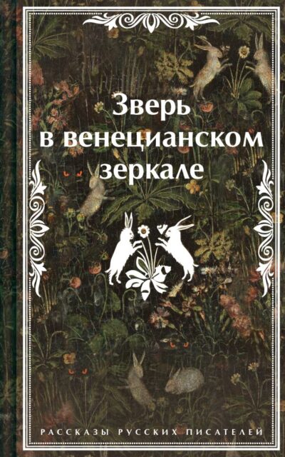 Зверь в венецианском зеркале. Рассказы русских писателей