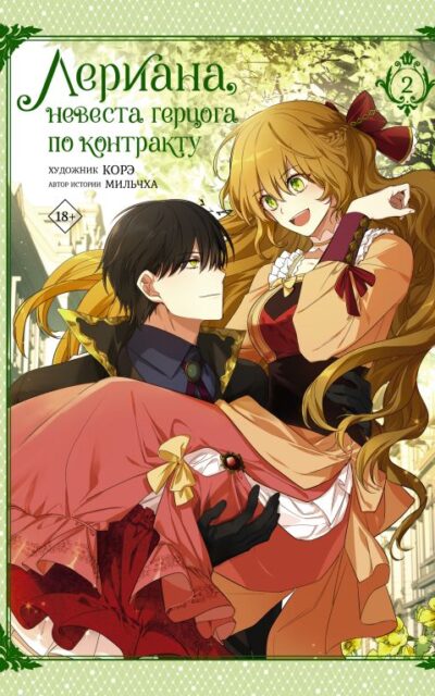 Лериана, невеста герцога по контракту. Том 2