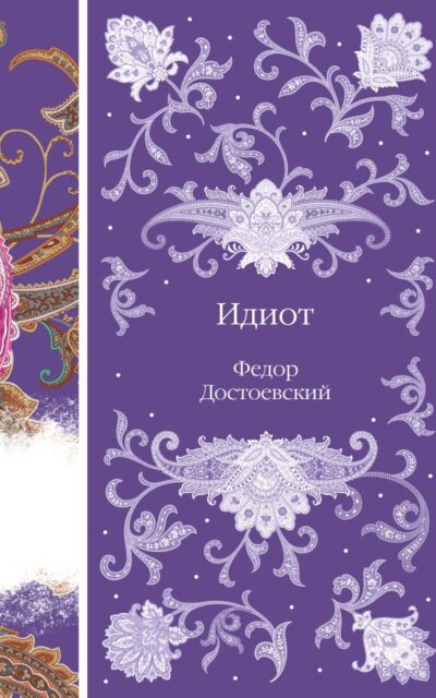 Идиот