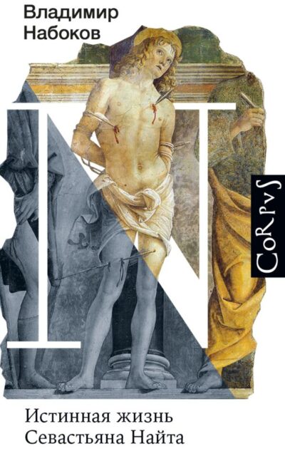 Истинная жизнь Севастьяна Найта