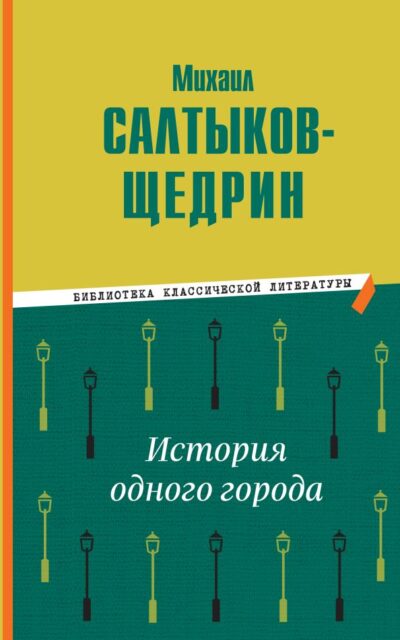 История одного города