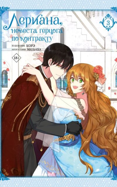 Лериана, невеста герцога по контракту. Том 3