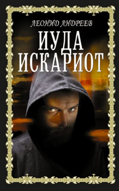 Иуда Искариот