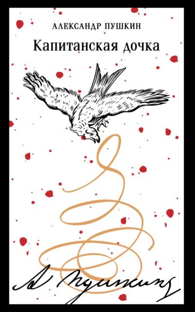 Капитанская дочка