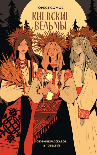 Киевские ведьмы