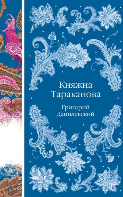 Княжна Тараканова