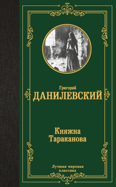 Княжна Тараканова