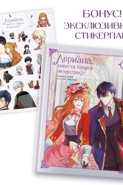 Лериана, невеста герцога по контракту. Том 4