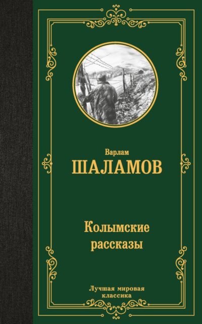 Колымские рассказы