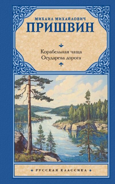 Корабельная чаща. Осударева дорога