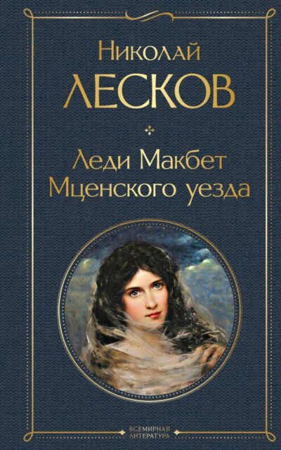 Леди Макбет Мценского уезда