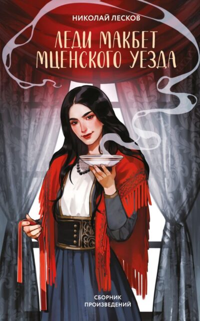 Леди Макбет Мценского уезда