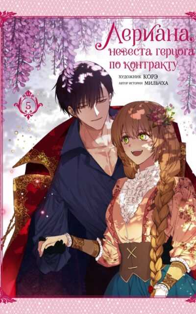 Лериана, невеста герцога по контракту. Том 5