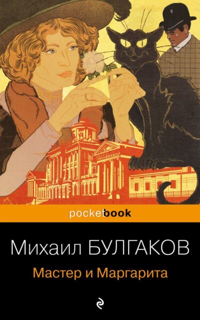 Мастер и Маргарита