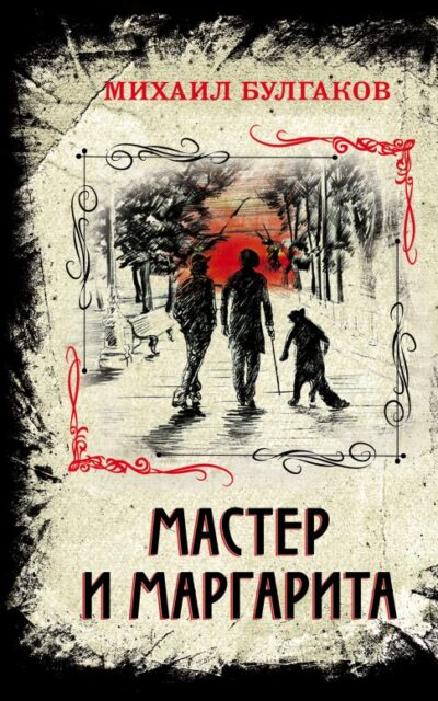 Мастер и Маргарита
