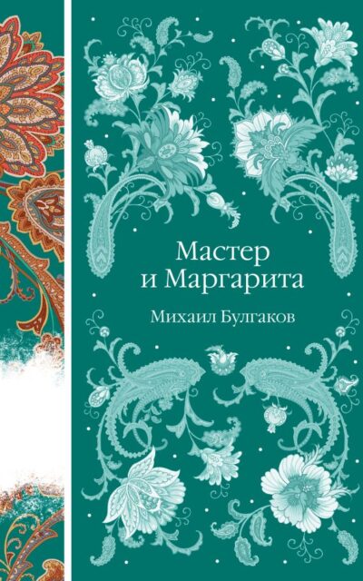 Мастер и Маргарита