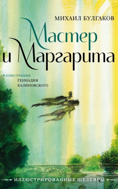 Мастер и Маргарита