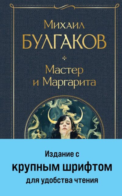 Мастер и Маргарита