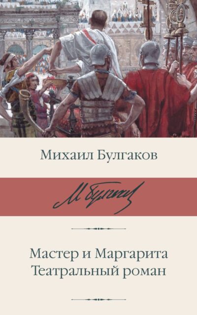 Мастер и Маргарита. Театральный роман