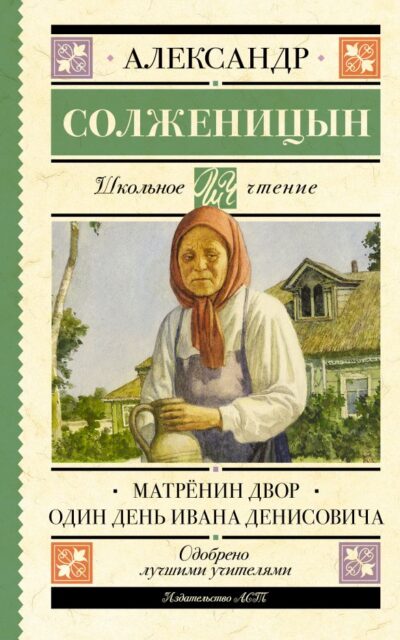 Матрёнин двор. Один день Ивана Денисовича