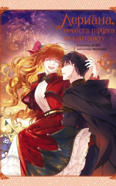 Лериана, невеста герцога по контракту. Том 6