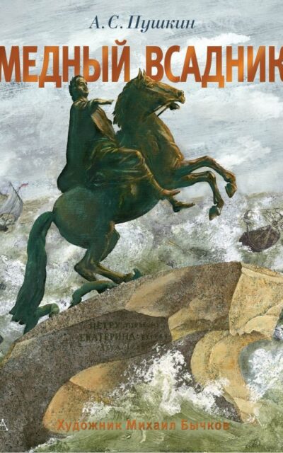 Медный всадник