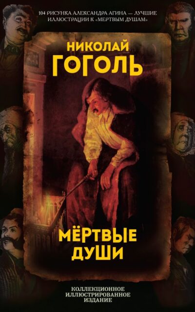 Мертвые души