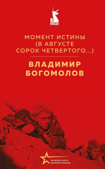 Момент истины (В августе сорок четвертого...)