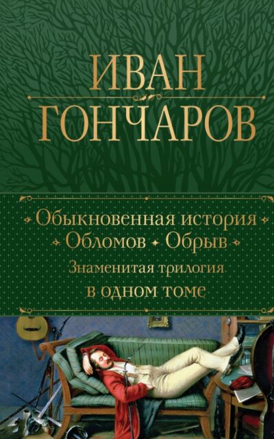 Обыкновенная история. Обломов. Обрыв. Знаменитая трилогия в одном томе
