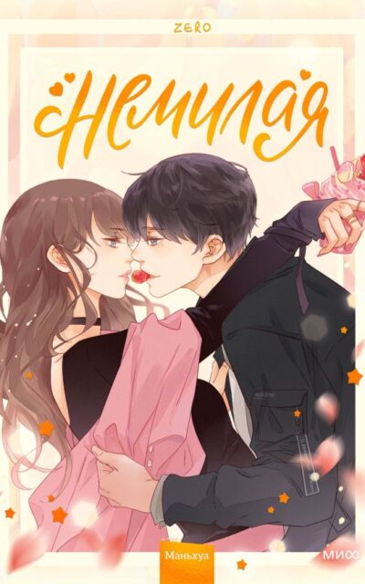 Немилая. Том 1